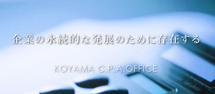 小山会計事務所